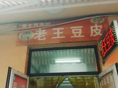-老王豆皮