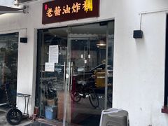 -老酱油炸社