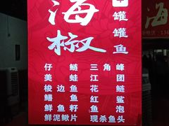 -金海椒罐罐鲢鱼(东方桂苑店)