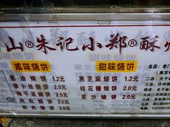 菜单-朱记小郑酥烧饼(建康路店)