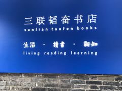 -三联韬奋书店(宽窄巷子店)