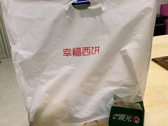 -幸福西饼面包茶饮(车公庙店)
