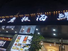 -小老板海鲜酒家(董家渡店)