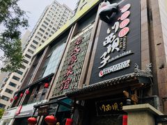 门面-川西坝子(老军营店)