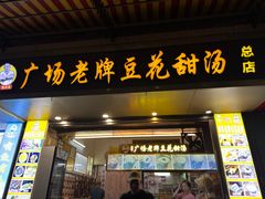 -张钦德·广场老牌豆花甜汤(总店)