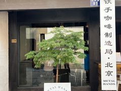 门面-Metal hands·铁手咖啡