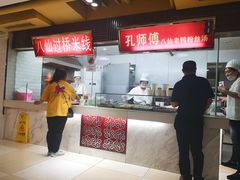 -孔师傅八仙老鸭粉丝汤(上海市第一食品商店南东店)
