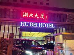 -湖北味道(湖北大厦店)