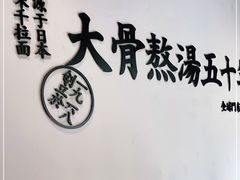 -味千拉面(上海松江二店)