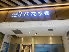 -花花卷卷·鲜食蛋糕(静安久光百货店)