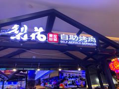 -梨花自助烤肉(天河城店)