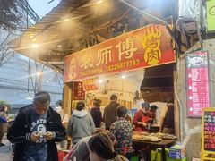 门面-袁师傅烤肉(弹子石店)