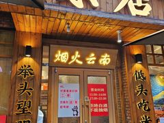 -米店·云南菜(南门店)