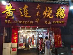 门面-黄连大头华烧鹅(萧地大马路店)
