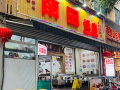 门面-雨田饭店