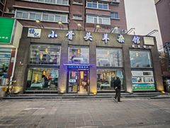 -杨记小骨头羊杂馆(南五马路店)