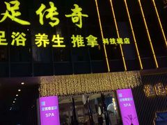 -足传奇足浴SPA(科技城店)