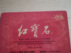 -红宝石·鲜奶小方(丰庄店)