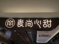 -麦尚心甜(北金鹰店)