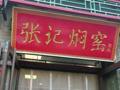 -张记焖窑·十五年专注焖烤(雍和宫店)