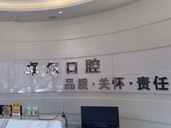 -卓尔美笑口腔·种植·矫正·儿童颜面管理(辽宁街店)