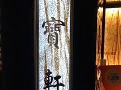 -御宝轩(益丰·外滩源店)