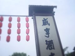 iphone_upload_pic-咸亨酒店•非遗绍兴菜•中华老字号(堂吃餐厅)
