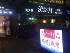 -沪公子·炭火蛙(303生活广场店)