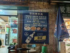 -张四烤羊肉(西藏自治区拉萨市丹杰林巷店)