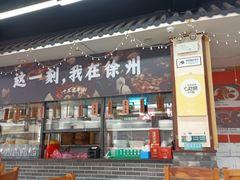 -十二道丰味·徐州土菜·烧烤(何山路店)