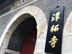 -潭柘寺景区