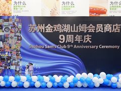 -山姆会员商店(邻瑞广场店)