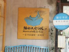 -猫的天空之城概念书店(丽江古城饮玉巷店)