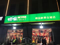 门面-嘿嘛仓储购(华明店)