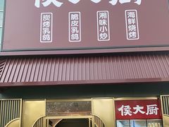 门面-鸽子侯·家宴·平价海鲜(市图书馆店)