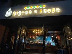 -BISTROFIORE美伊娜(伊犁南路店)