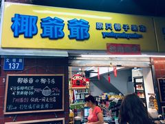 门面-椰爺爺·椰子冻砵仔糕