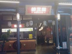 门面-捞三国美蛙鲜鱼火锅(茂业店)