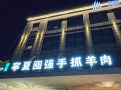 -宁夏国强手抓羊肉·清真菜(未央路凤三店)