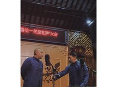 -嘻哈壹笑堂相声茶馆(大儒巷店)