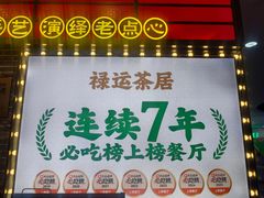 -禄运茶居·手工点心(猎德店)