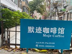 -默迹咖啡馆