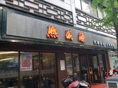 门面-熙盛源(凤凰街店)