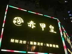 -赤甲皇(仙霞路店)