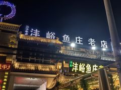 -沣峪鱼庄