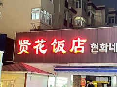 -贤花饭店(城阳店)