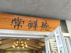 -常鲜德乐购迎桂馒头店(麻巷公寓店)