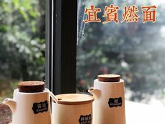 -贰拾捌味·宜宾燃面(春熙路旗舰店)