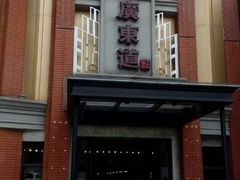 门面-广东道至正餐厅(区庄店)