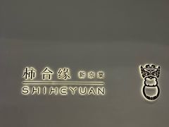 -柿合缘新京菜(国金中心商场店)